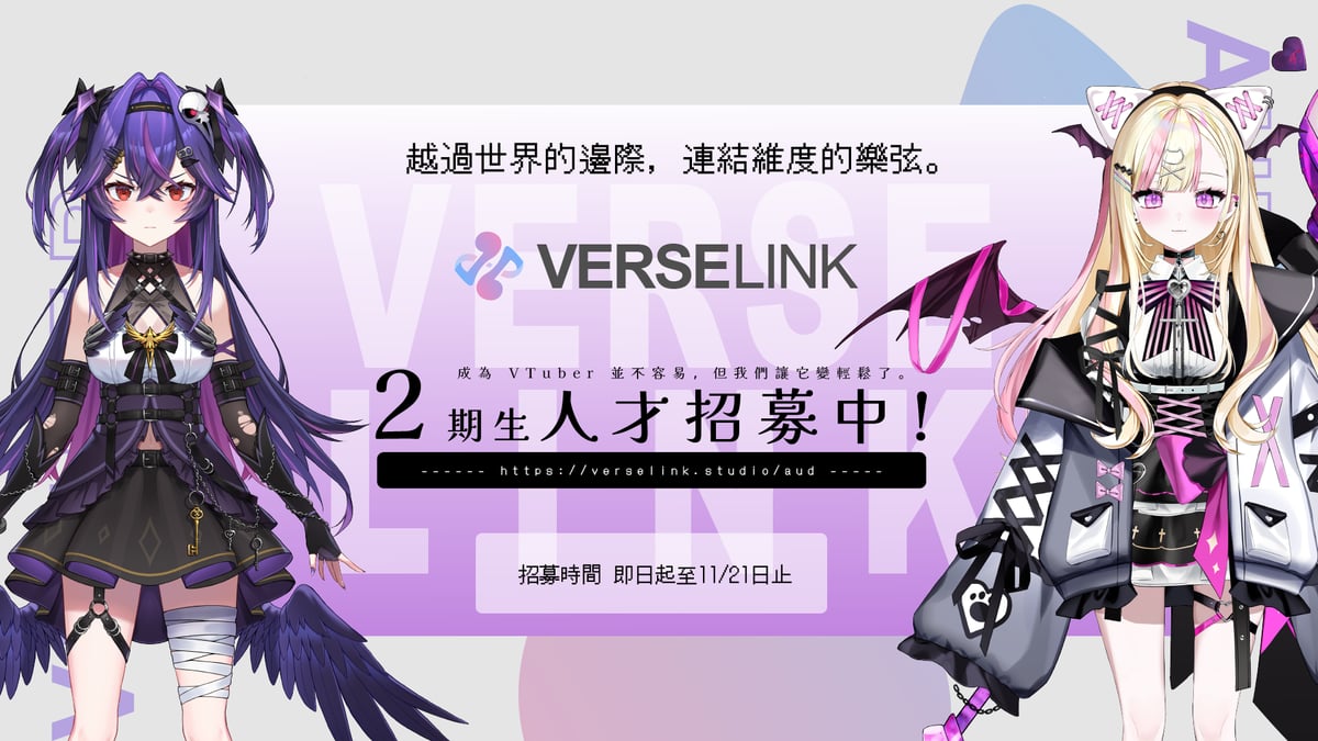 VerseLink 二期生招募海報